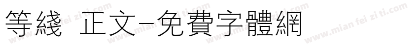 等线 正文字体转换